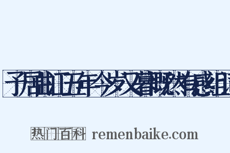 予居曲江五年今岁又暮慨然有感组词是什么意思的图片